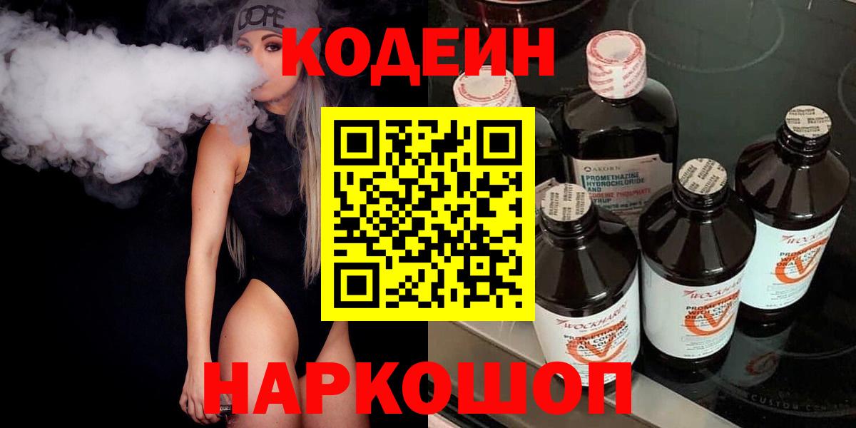 Дивногорск  Кодеиновый сироп Lean Purple Drank  наркота  Вход с VPN 